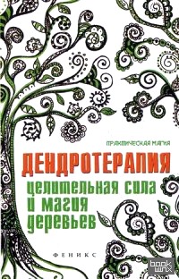 Дендротерапия: Целительная сила и магия деревьев