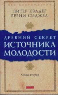 Древний секрет источника молодости: Книга 2