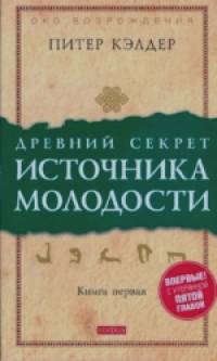 Древний секрет источника молодости: Книга 1