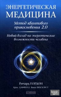 Энергетическая медицина: Метод квантового прикосновения 2. 0. Новый взгляд на энергетические возможности человека