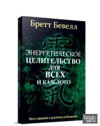 Энергетическое целительство для всех и каждого