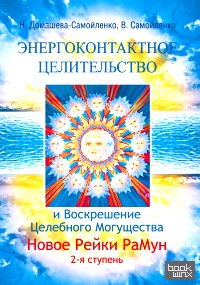 Энергоконтактное целительство и Воскрешение Целебного Могущества: Новое Рейки РаМун. 2 ступень