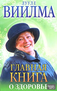 Главная книга о здоровье