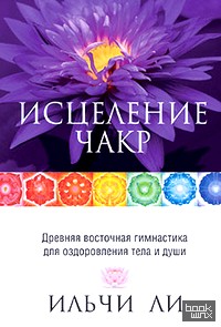 Исцеление чакр