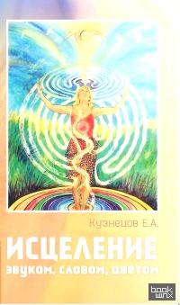 Исцеление звуком, словом, цветом