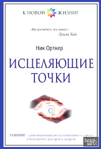 Исцеляющие точки