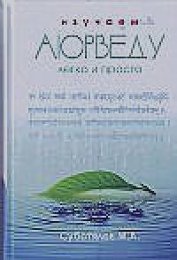 Изучаем Аюрведу легко и просто