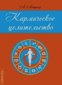 Кармическое целительство