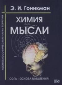 Химия мысли: Соль — основа мышления. Космобиософическая наука терапии