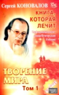 Книга, которая лечит: Творение мира. Том 1