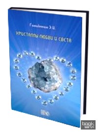 Кристаллы любви и света