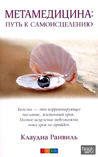 Метамедицина: путь к самоисцелению