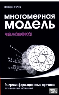 Многомерная модель человека: Энергоинформационные причины возникновения заболеваний