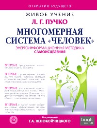 «Многомерная Система «Человек»