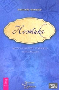 Ноэтика: Беседы о разумной, счастливой и вечной жизни