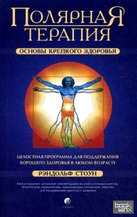 Полярная терапия: Основы крепкого здоровья