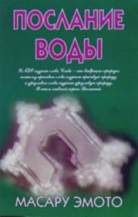 Послание воды
