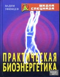 Практическая биоэнергетика: Оригинальная методика для сотрудников спецслужб