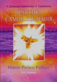 Практика самоисцеления: Новое рейки РаМун. 1-я ступень