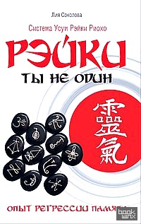 Рэйки: Ты не один. Опыт регрессии памяти