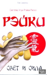 Рэйки: Свет и сила