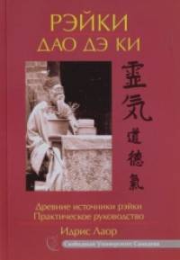 Рэйки Дао Дэ Ки: . Древние источники рэйки. Практическое руководство
