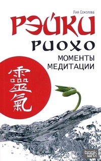 Рэйки Риохо: Моменты медитации