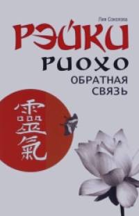 Рэйки Риохо: Обратная связь