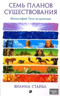 Семь планов существования: Философия Тета-исцеления