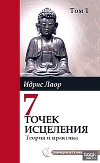 Семь точек исцеления: Теория и практика. Том 1