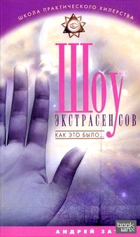 Шоу экстрасенсов: Как это было