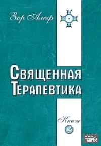 Священная Терапевтика: Методы эзотерического целительства. Книга 2