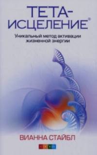 Тета-исцеление: уникальный метод активации жизненной энергии