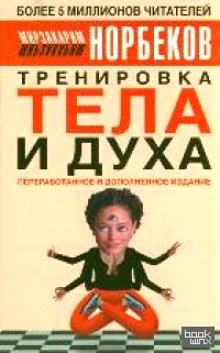 Тренировка тела и духа