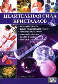 Целительная сила кристаллов