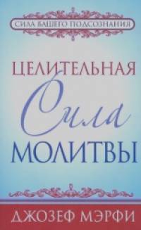 Целительная сила молитвы