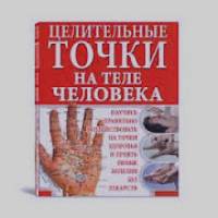 Целительные точки на теле человека