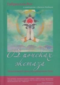 В поисках экстаза: Целительный путь неукрощенного духа