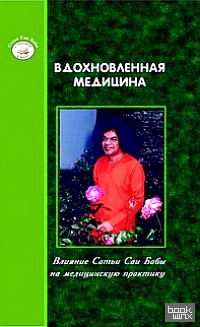 Вдохновленная медицина