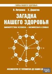 Загадка нашего здоровья: Книга 8