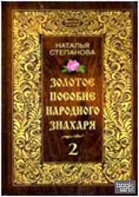 Золотое пособие народного знахаря: Книга 2