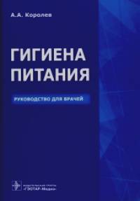 Гигиена питания