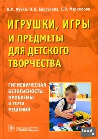 Игрушки, игры и предметы для детского творчества: Гигиеническая безопасность: проблемы и пути решения