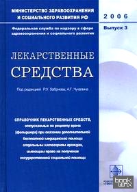 Лекарственные средства: справочник лекарственных средств, отпускаемых по рецепту врача (фельдшера) при оказании дополнительной бесплатной медицинской помощи отдельным категориям граждан, имеющим право на получение государственной социальной помощи: Выпуск