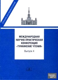 «Международная научно-практическая конференция «Тункинские чтения»: Сборник докладов и статей. Выпуск 4»