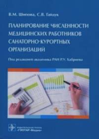 Планирование численности медицинских работников санаторно-курортных организаций