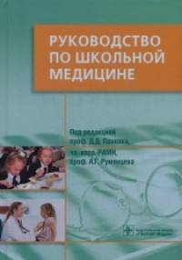 Руководство по школьной медицине: Клинические основы