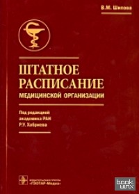 Штатное расписание медицинской организации