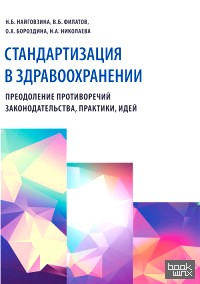 Стандартизация в здравоохранении: Преодоление противоречий законодательства, практики, идей
