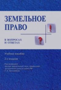 Земельное право в вопросах и ответах: Учебное пособие